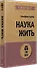 Наука жить (#экопокет) - 1