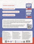ВПР. Русский язык. Книжка с заданиями для детей. "Я решаю ВПР" - 1