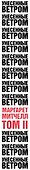 Унесенные ветром. Том II - 2