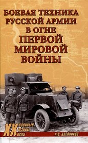 Боевая техника русской армии в огне Первой мировой войны  (12+)