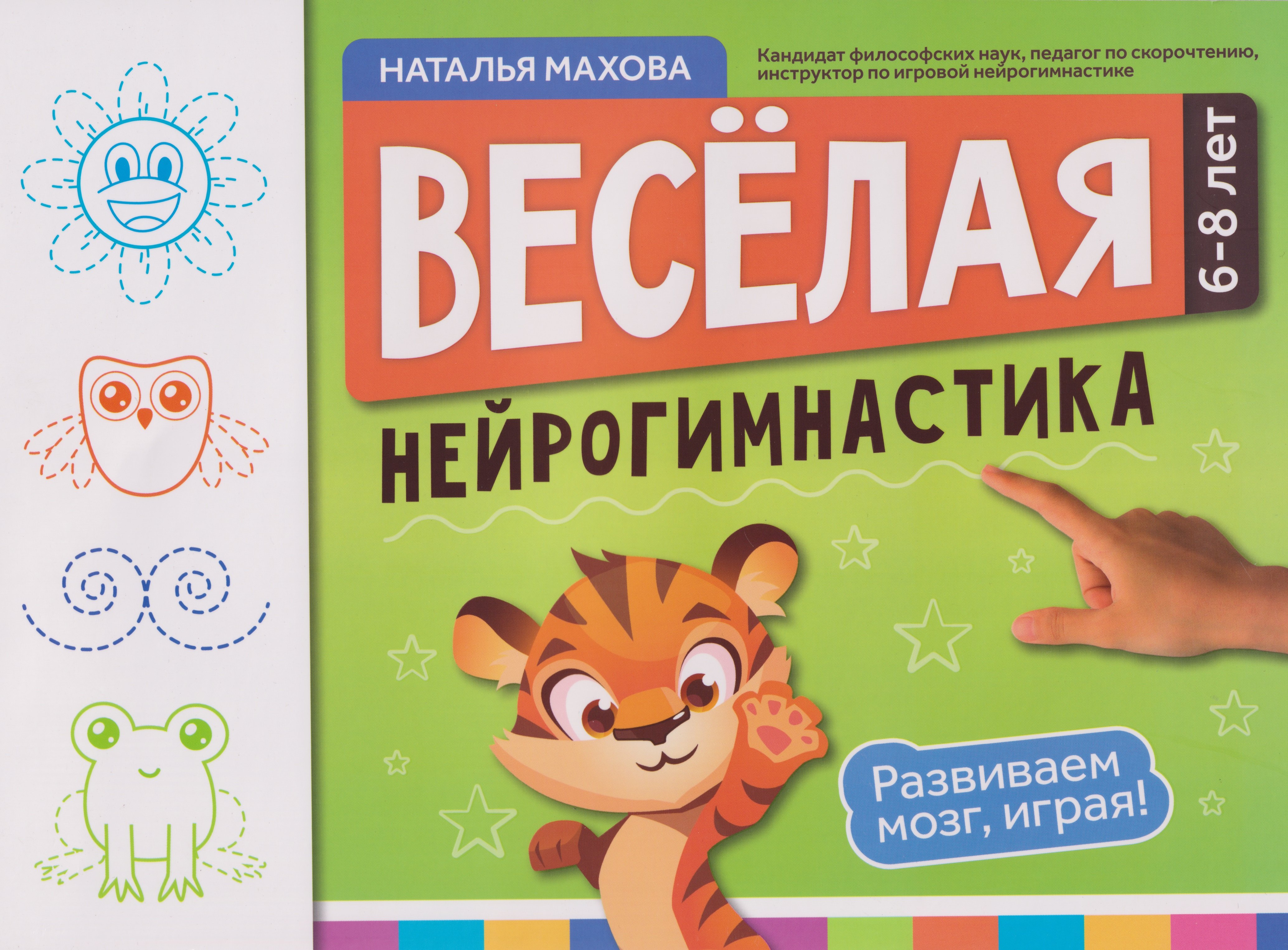

Веселая нейрогимнастика. Развиваем мозг, играя!: для детей 6-8 лет