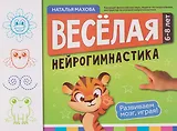 Веселая нейрогимнастика. Развиваем мозг, играя!: для детей 6-8 лет