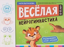 Веселая нейрогимнастика. Развиваем мозг, играя!: для детей 6-8 лет