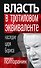 Власть в тротиловом эквиваленте. Наследие царя Бориса - 0
