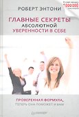Главные секреты абсолютной уверенности в себе - 0