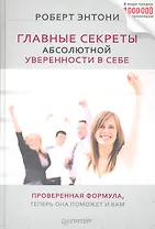 Главные секреты абсолютной уверенности в себе