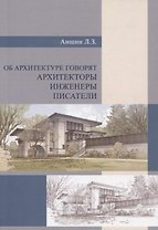 Об архитектуре говорят архитекторы, инженеры, писатели
