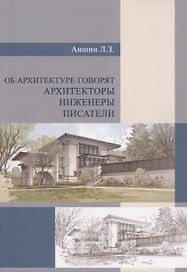 Об архитектуре говорят архитекторы, инженеры, писатели