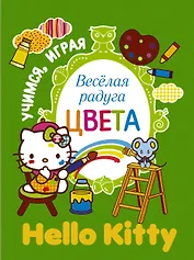 Учимся играя. Веселая радуга. Цвета