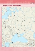 История. История России 1914 год-начало XXI века.Контурные карты. 10-11 классы. Базовый уровень - 1
