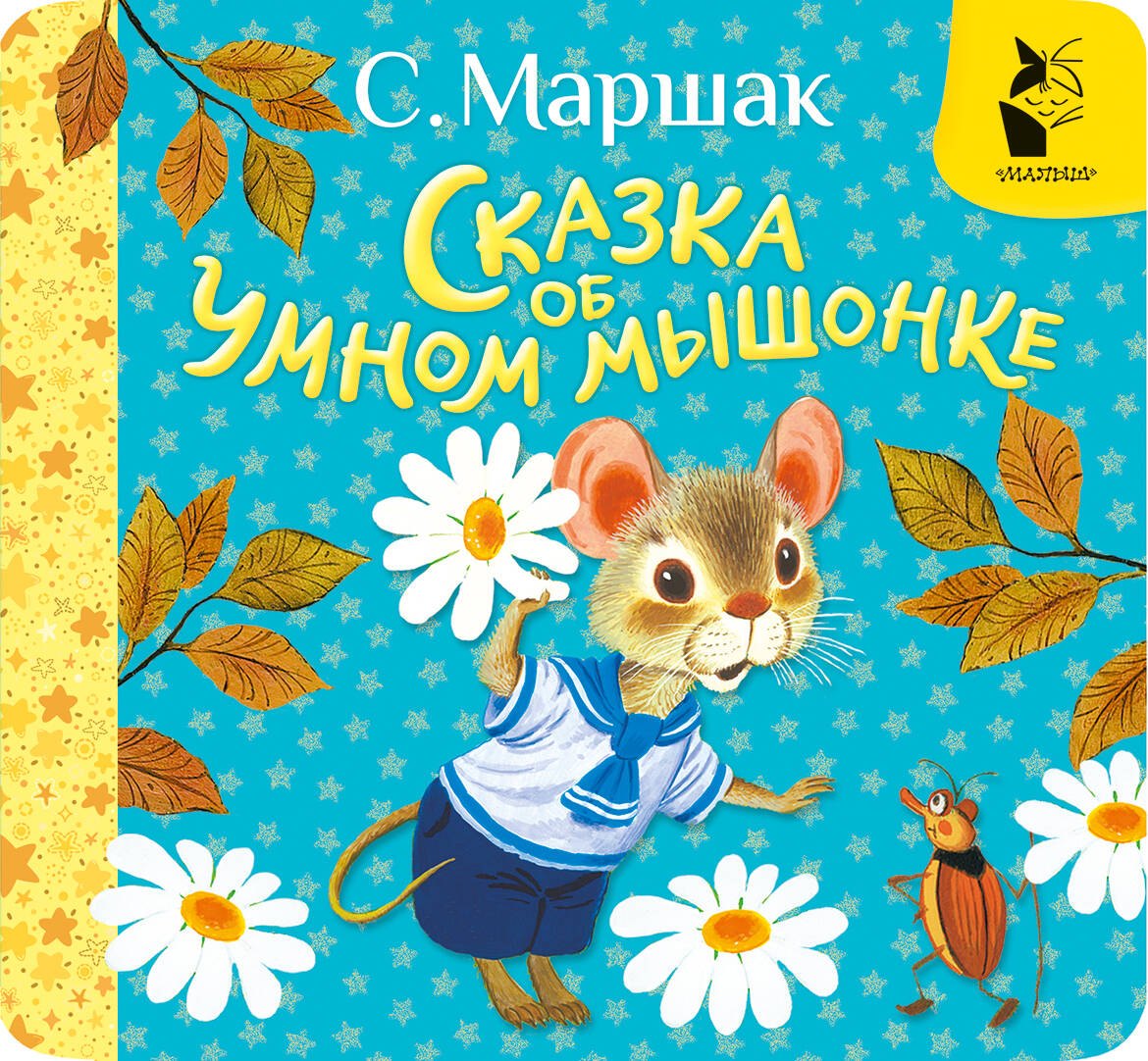 

Сказка об умном мышонке