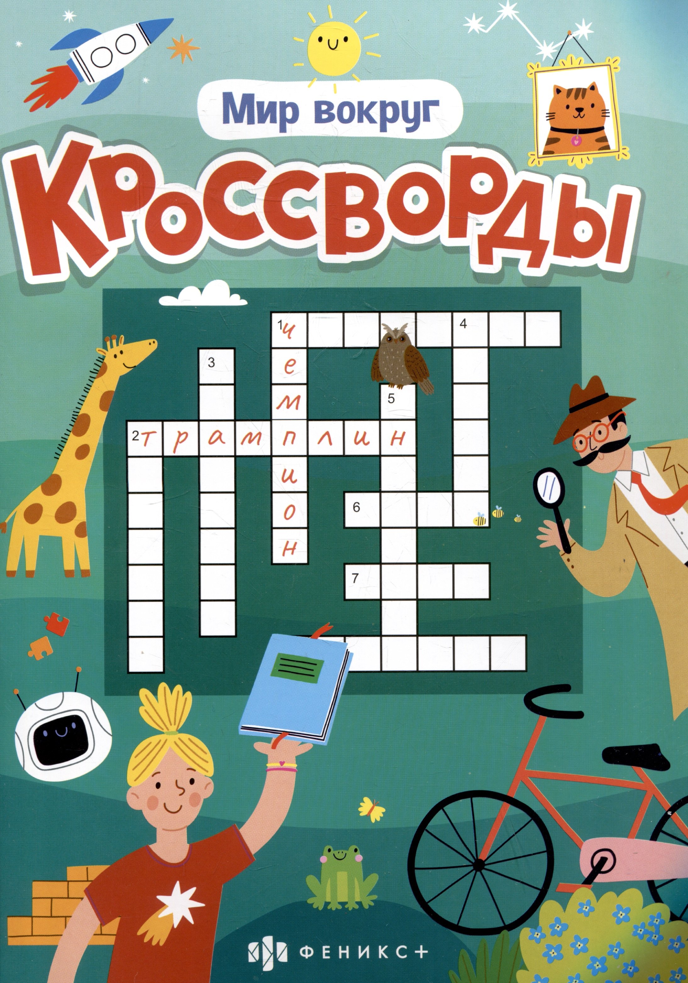 

Мир вокруг. Кроссворды