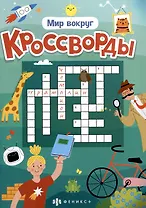 Мир вокруг. Кроссворды