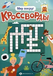 Мир вокруг. Кроссворды