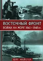 Восточный фронт - война на море 1941-1945 гг.
