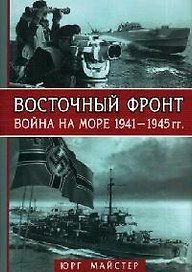Восточный фронт - война на море 1941-1945 гг.