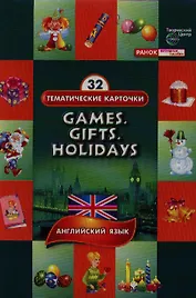 Игрушки Подарки Праздники Английский язык (ТемКарт) (папка) (Ранок)