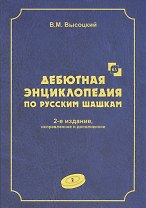 Дебютная энциклопедия по русским шашкам. Том 2. Дебюты : Косяк, Обратный косяк, Отказанный косяк, обратная городская партия. 2-е