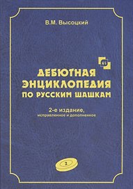 Дебютная энциклопедия по русским шашкам. Том 2. Дебюты : Косяк, Обратный косяк, Отказанный косяк, обратная городская партия. 2-е