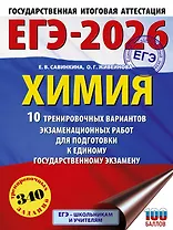 ЕГЭ-2026. Химия. 10 тренировочных вариантов экзаменационных работ для подготовки к единому государственному экзамену