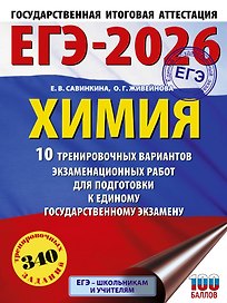 ЕГЭ-2026. Химия. 10 тренировочных вариантов экзаменационных работ для подготовки к единому государственному экзамену