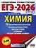 ЕГЭ-2026. Химия. 10 тренировочных вариантов экзаменационных работ для подготовки к единому государственному экзамену - 0