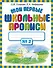Мои первые школьные прописи. В 4 ч. Ч. 2 - 0