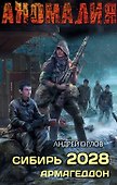 Сибирь 2028. Армагеддон - 0