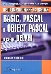 Программирование на языках Basic, Pascal и Object Pascal в среде Delphi: Учебное пособие