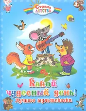Какой чудесный день! Лучшие мультсказки