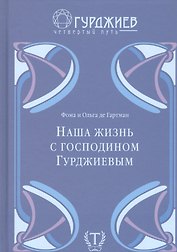 Наша жизнь с господином Гурджиевым