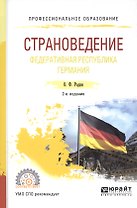 Страноведение. Федеративная республика Германия. Учебное пособие