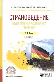 Страноведение. Федеративная республика Германия. Учебное пособие