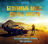 Артбук. Безумный Макс. Дорога ярости - 0