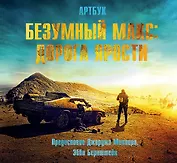Артбук. Безумный Макс. Дорога ярости