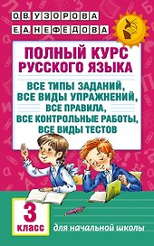 Полный курс русского языка. 3 класс. Все типы заданий, все виды упражнений, все правила, все контрольные работы, все виды тестов