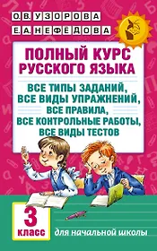 Полный курс русского языка: 3-й кл.: все типы заданий, все виды упражн., все правила, все контр.рабо