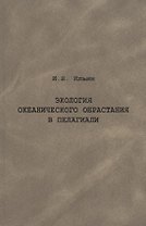 Экология океанического обрастания в пелагиали