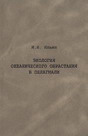 Экология океанического обрастания в пелагиали