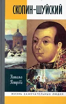 Скопин-Шуйский