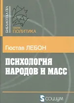 Психология народов и масс (мБ-каГВЛ Политика) Лебон