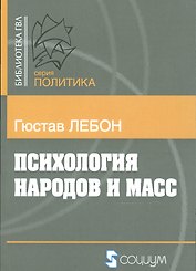 Психология народов и масс (мБ-каГВЛ Политика) Лебон