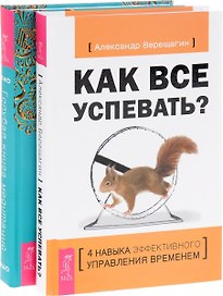 Как все успевать? + Голубая книга медитаций (комплект из 2 книг)