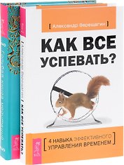 Как все успевать? + Голубая книга медитаций (комплект из 2 книг)