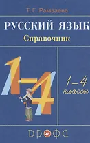 Русский язык. Справочник. 1-4 классы