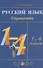 Русский язык. Справочник. 1-4 классы - 0