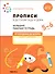 Прописи в детском саду и дома. Большая рабочая тетрадь. 5-6 лет - 0
