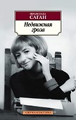 Недвижная гроза - 0