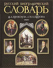 Русский биографический словарь Ф.А. Брокгауза и И.А. Ефрона (гл) (Эксмо)
