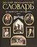 Русский биографический словарь Ф.А. Брокгауза и И.А. Ефрона (гл) (Эксмо) - 0